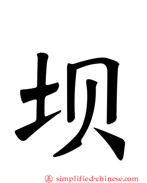 坝