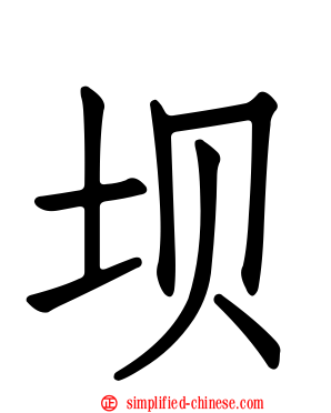坝