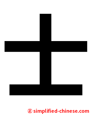 士