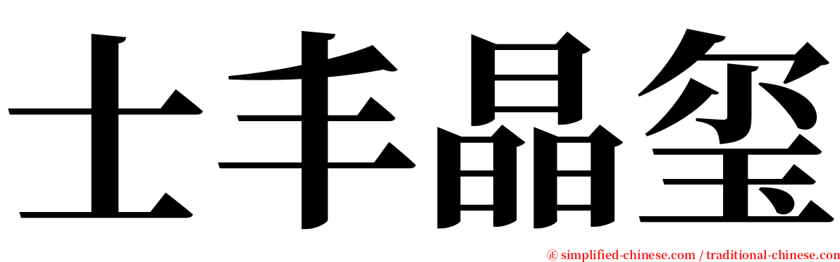 士丰晶玺 serif font