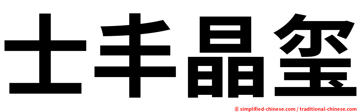 士丰晶玺