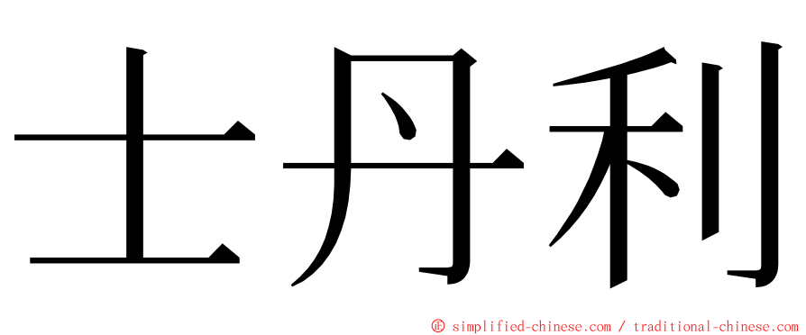 士丹利 ming font