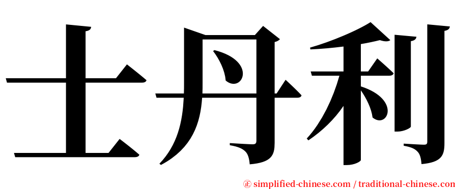 士丹利 serif font