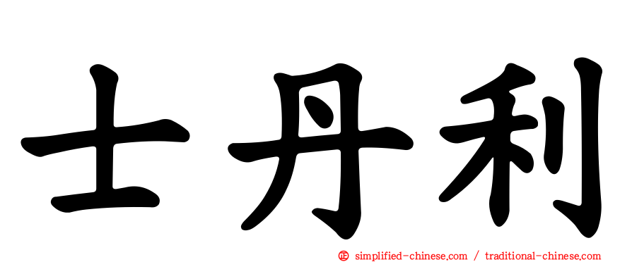 士丹利