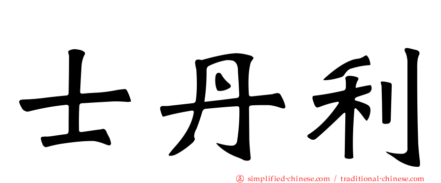 士丹利