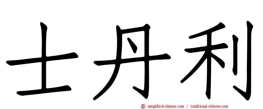 士丹利