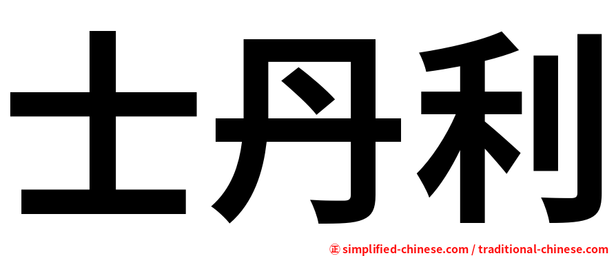 士丹利