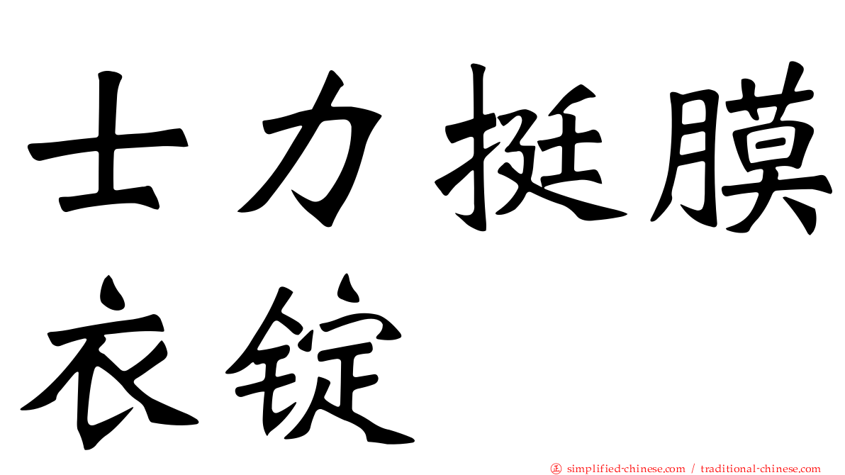 士力挺膜衣锭