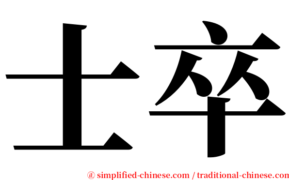 士卒 serif font