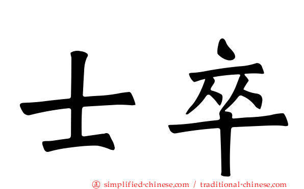 士卒