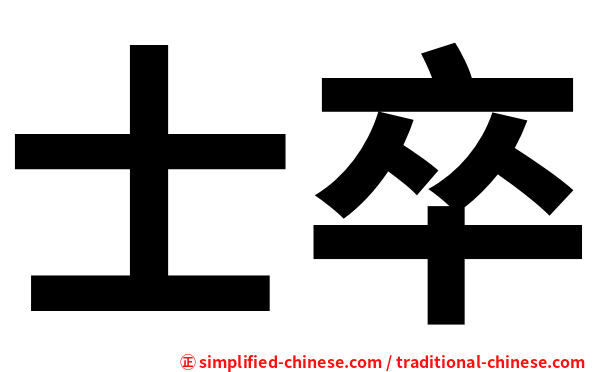 士卒