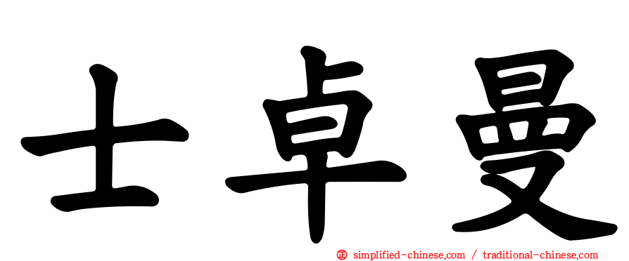 士卓曼