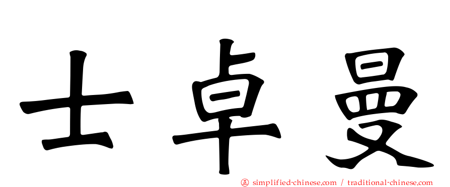 士卓曼