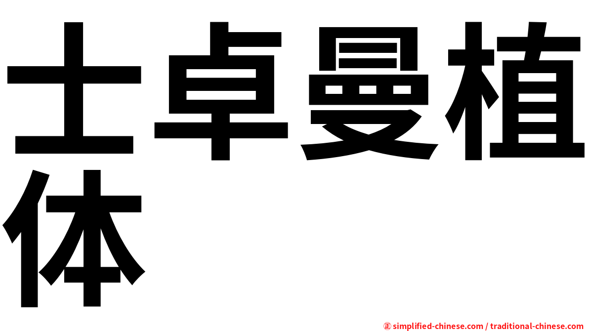 士卓曼植体