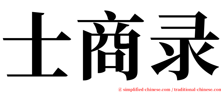 士商录 serif font