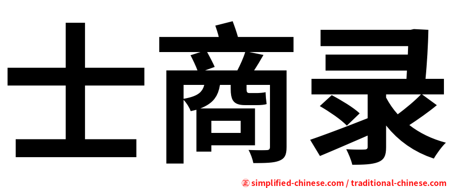 士商录