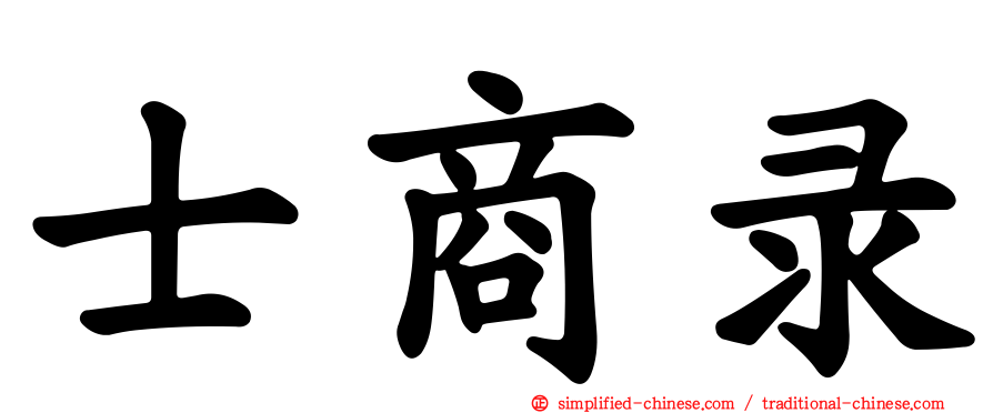 士商录