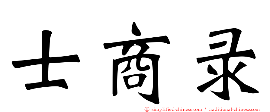 士商录
