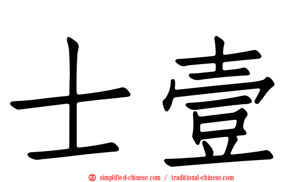 士壹