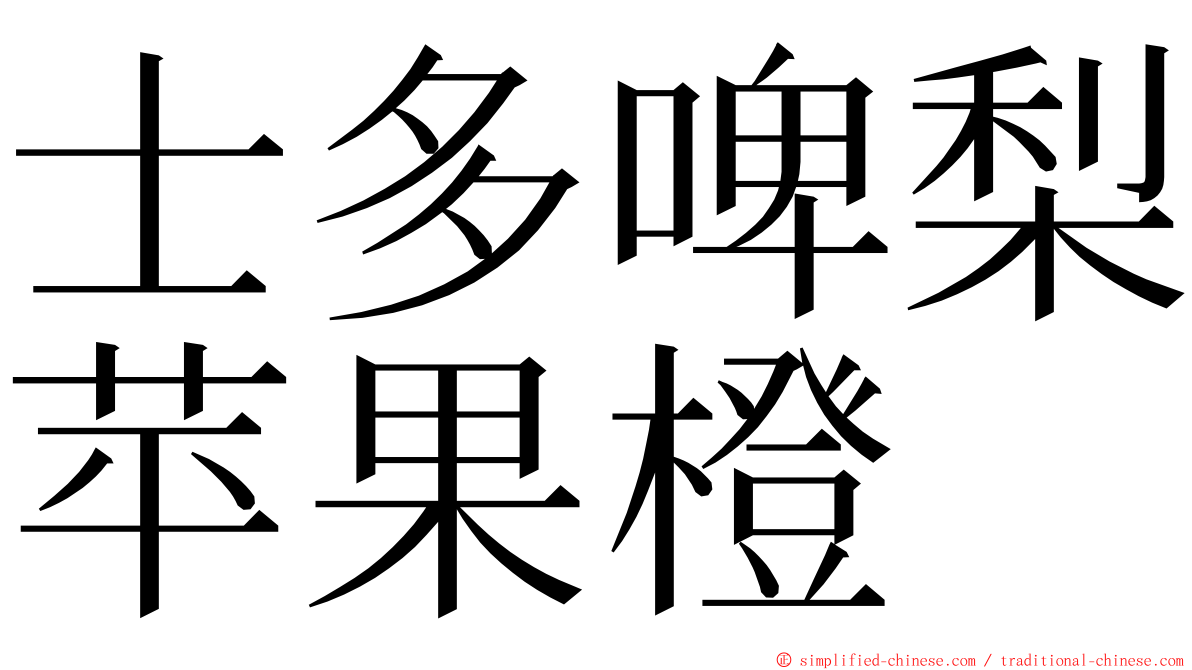 士多啤梨苹果橙 ming font