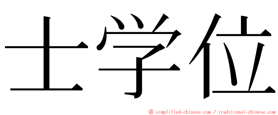 士学位 ming font