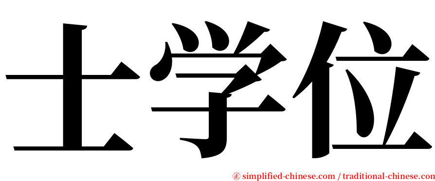 士学位 serif font
