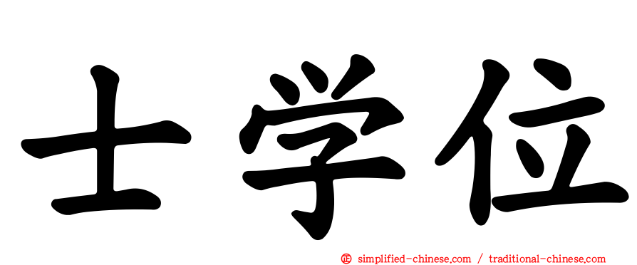士学位