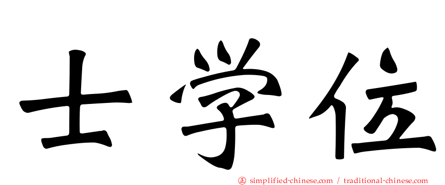 士学位
