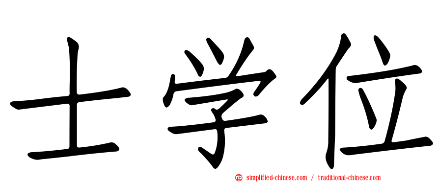 士学位