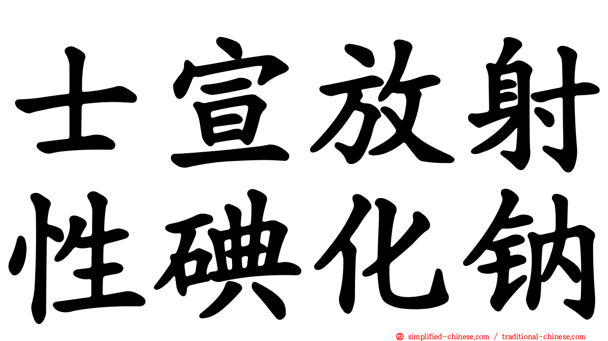 士宣放射性碘化钠