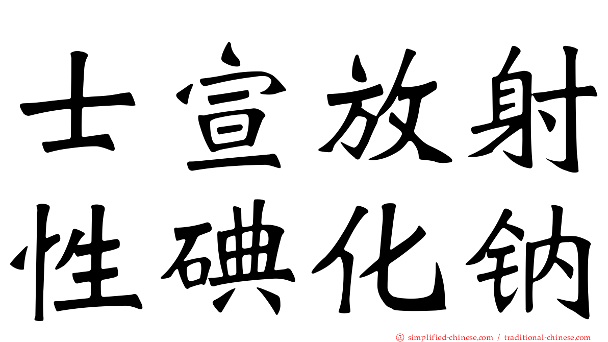 士宣放射性碘化钠