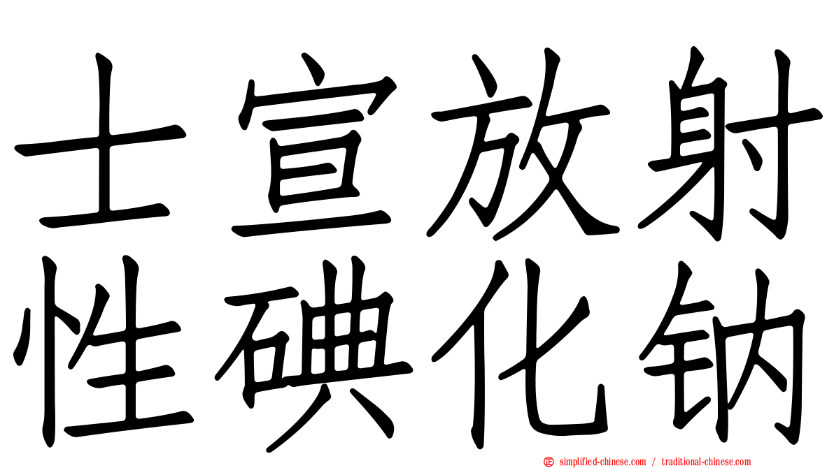 士宣放射性碘化钠