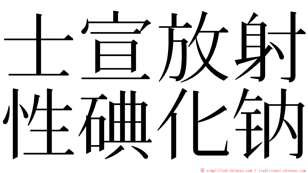 士宣放射性碘化钠 ming font