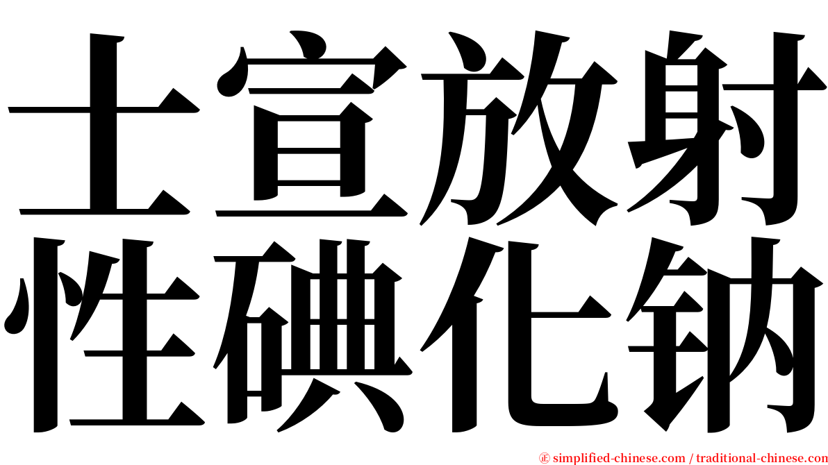 士宣放射性碘化钠 serif font