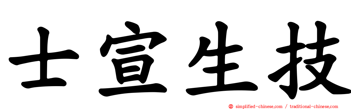士宣生技