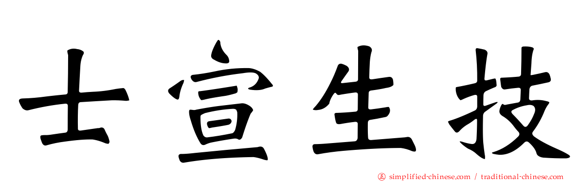 士宣生技