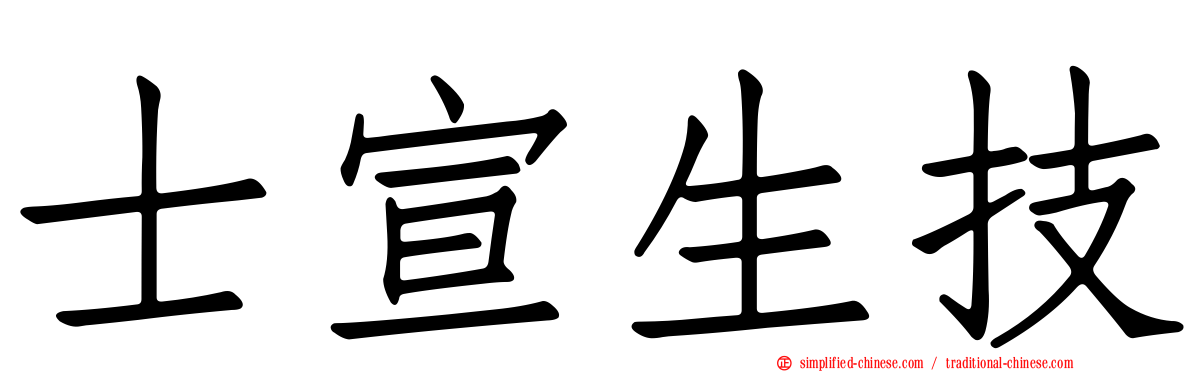 士宣生技