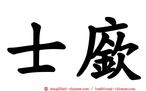 士𫷷