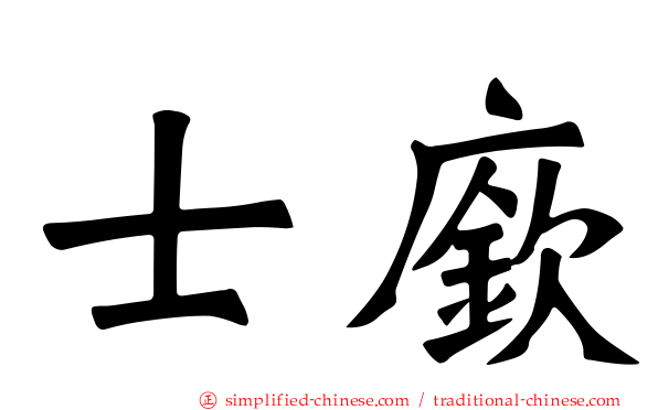 士𫷷