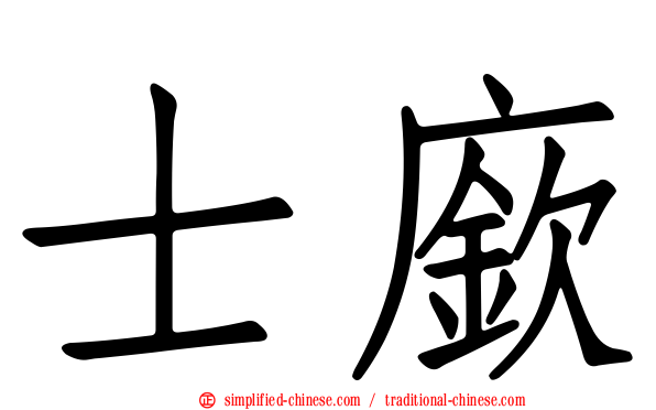 士𫷷
