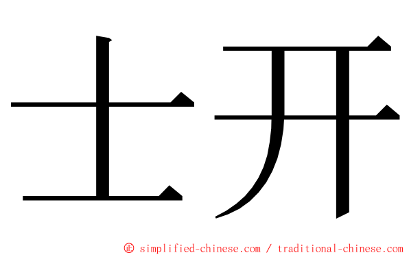 士开 ming font