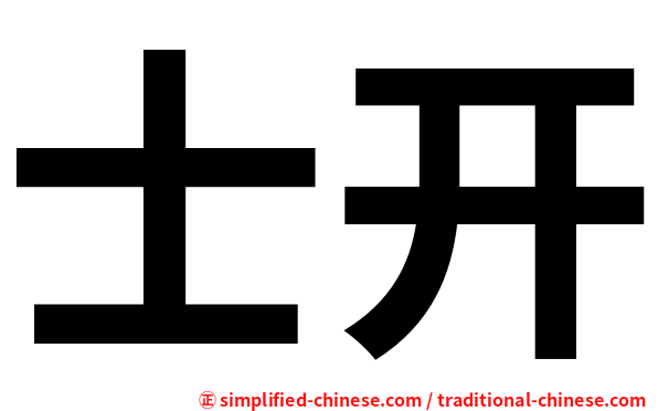 士开