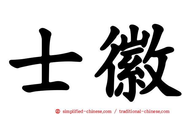 士徽