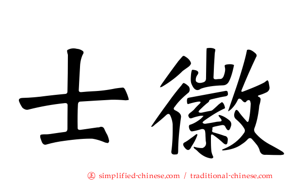 士徽