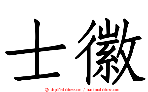 士徽
