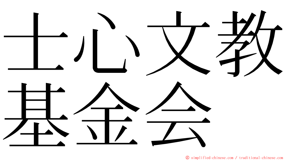 士心文教基金会 ming font