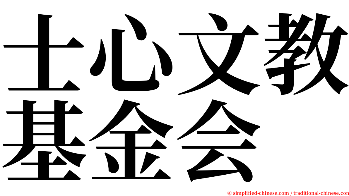 士心文教基金会 serif font