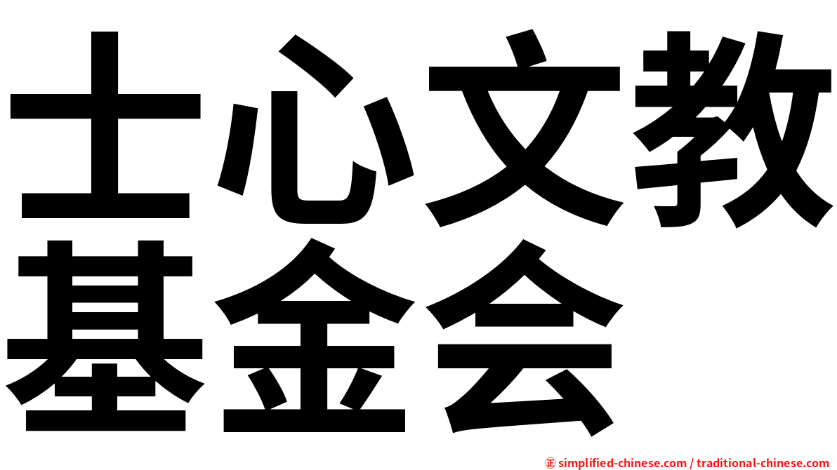 士心文教基金会