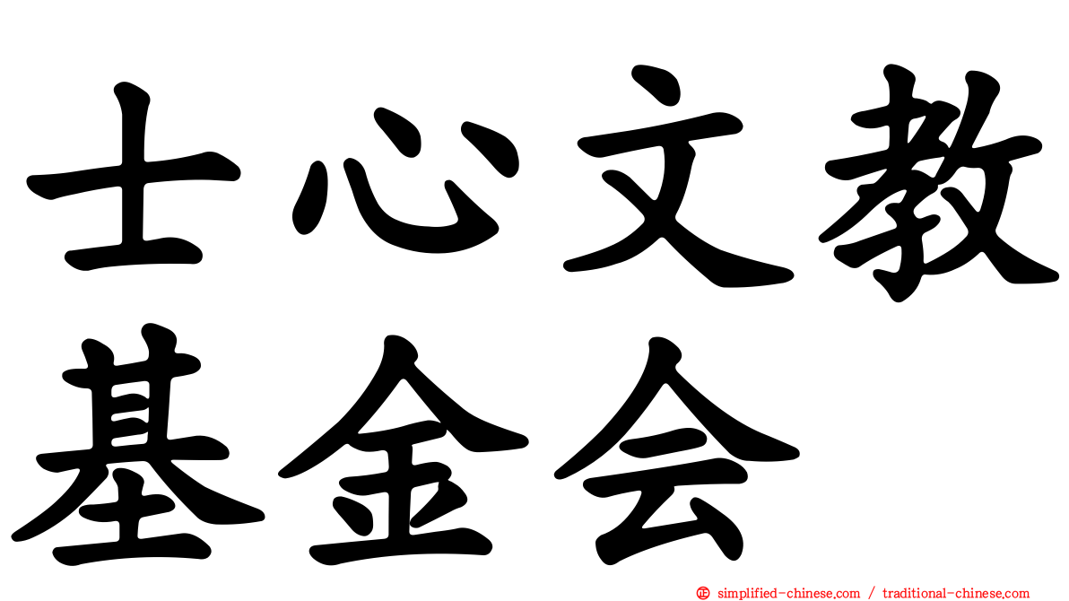士心文教基金会