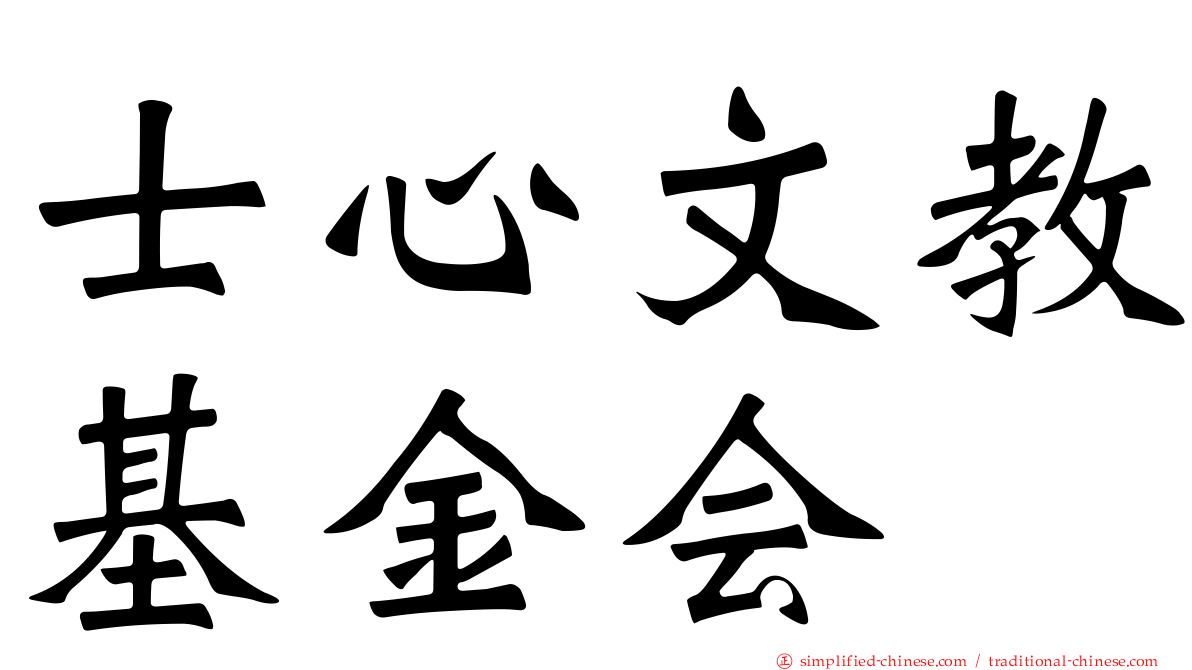 士心文教基金会